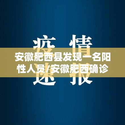 安徽肥西县发现一名阳性人员/安徽肥西确诊病例活动轨迹公布