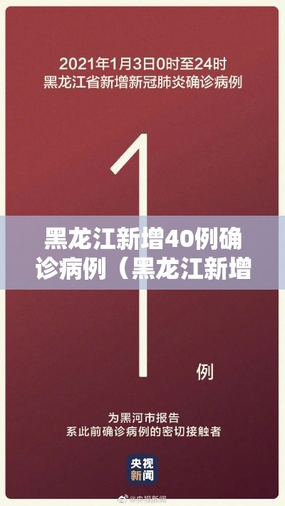 黑龙江新增40例确诊病例（黑龙江新增确诊病例43例）