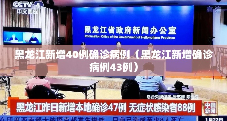 黑龙江新增40例确诊病例（黑龙江新增确诊病例43例）