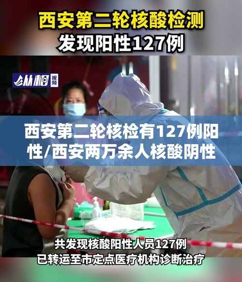 西安第二轮核检有127例阳性/西安两万余人核酸阴性