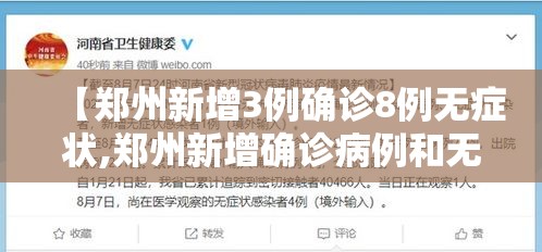 【郑州新增3例确诊8例无症状,郑州新增确诊病例和无症状感染者活动轨迹】