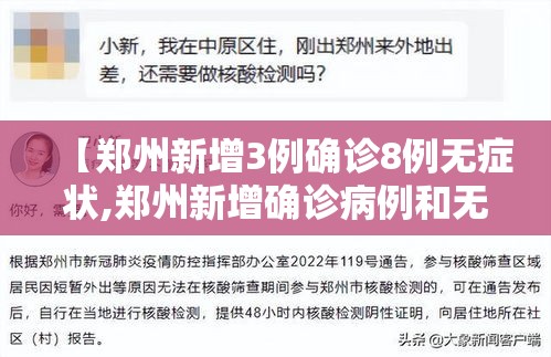 【郑州新增3例确诊8例无症状,郑州新增确诊病例和无症状感染者活动轨迹】