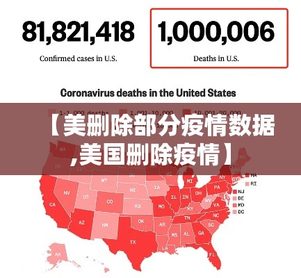 【美删除部分疫情数据,美国删除疫情】
