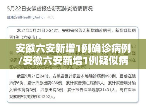安徽六安新增1例确诊病例/安徽六安新增1例疑似病例