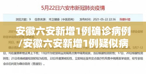 安徽六安新增1例确诊病例/安徽六安新增1例疑似病例