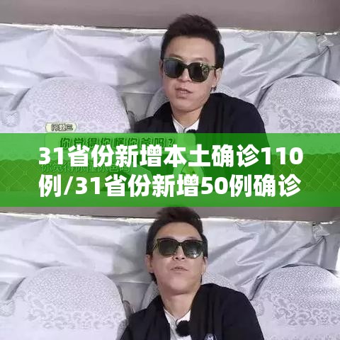 31省份新增本土确诊110例/31省份新增50例确诊其中本土12例 31省份新增本土确诊110例/31省份新增50例确诊其中本土12例