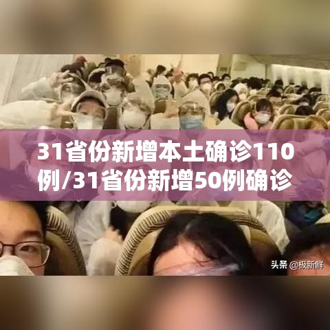 31省份新增本土确诊110例/31省份新增50例确诊其中本土12例 31省份新增本土确诊110例/31省份新增50例确诊其中本土12例