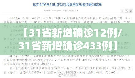 【31省新增确诊12例/31省新增确诊433例】