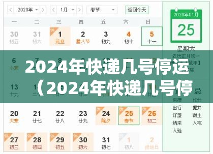 2024年快递几号停运（2024年快递几号停运呢）