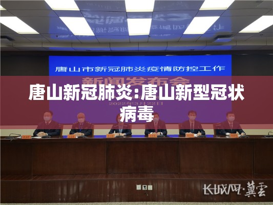 唐山新冠肺炎:唐山新型冠状病毒 唐山新冠肺炎:唐山新型冠状病毒