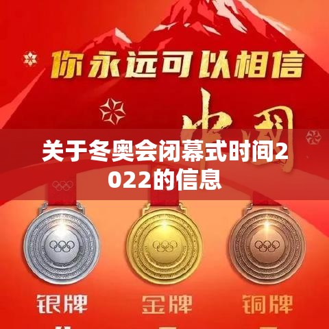 关于冬奥会闭幕式时间2022的信息