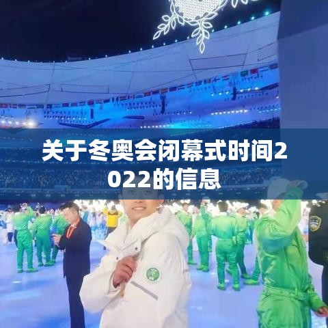 关于冬奥会闭幕式时间2022的信息
