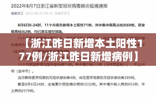 【浙江昨日新增本土阳性177例/浙江昨日新增病例】