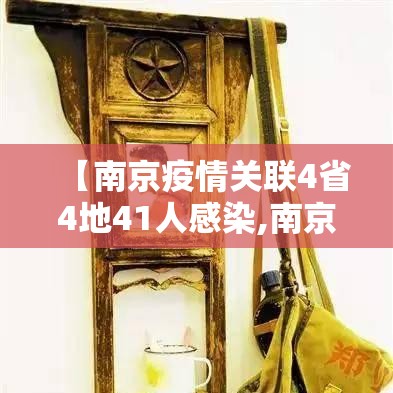 【南京疫情关联4省4地41人感染,南京疫情已关联97人】