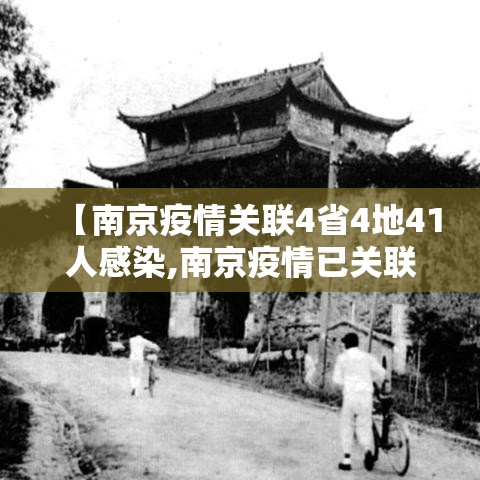 【南京疫情关联4省4地41人感染,南京疫情已关联97人】