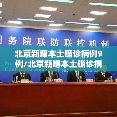 北京新增本土确诊病例9例/北京新增本土确诊病例9例是哪里的 北京新增本土确诊病例9例/北京新增本土确诊病例9例是哪里的
