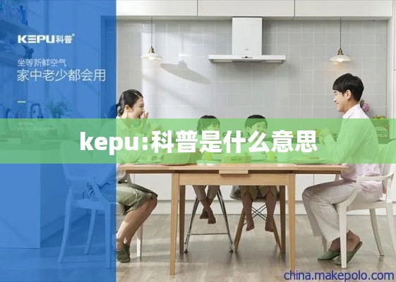 kepu:科普是什么意思