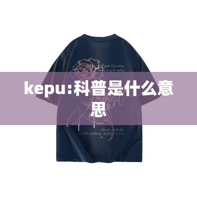 kepu:科普是什么意思