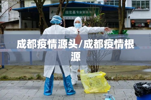成都疫情源头/成都疫情根源 成都疫情源头/成都疫情根源