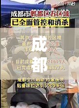 成都疫情源头/成都疫情根源 成都疫情源头/成都疫情根源