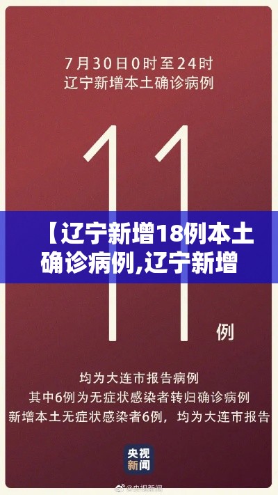 【辽宁新增18例本土确诊病例,辽宁新增8例本土确诊病例活动轨迹】