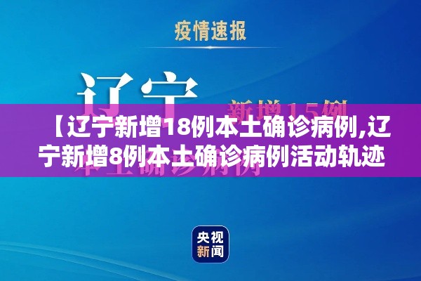 【辽宁新增18例本土确诊病例,辽宁新增8例本土确诊病例活动轨迹】