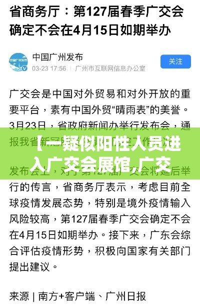 【一疑似阳性人员进入广交会展馆,广交会疫情防控提档升级】