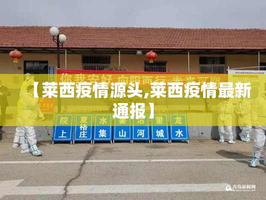 【莱西疫情源头,莱西疫情最新通报】