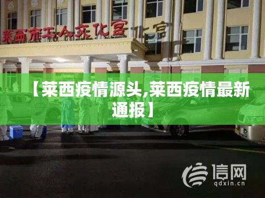 【莱西疫情源头,莱西疫情最新通报】