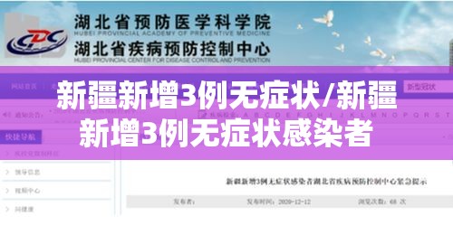 新疆新增3例无症状/新疆新增3例无症状感染者 新疆新增3例无症状/新疆新增3例无症状感染者