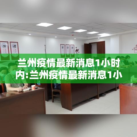 兰州疫情最新消息1小时内:兰州疫情最新消息1小时内发布