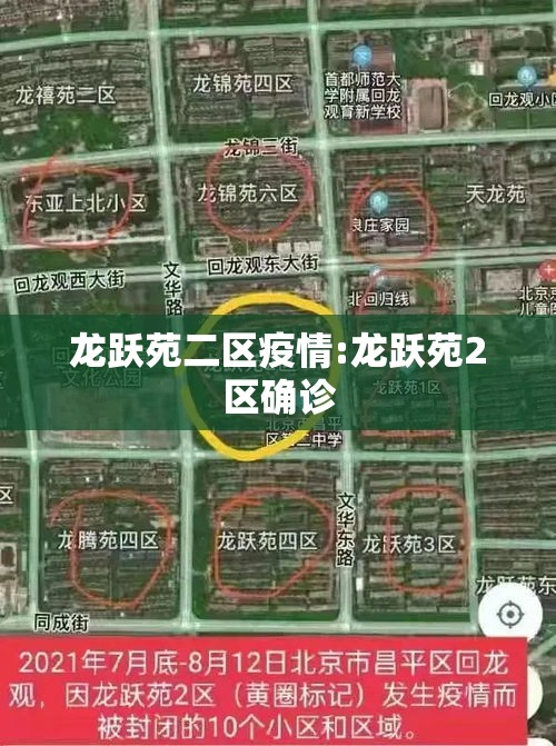龙跃苑二区疫情:龙跃苑2区确诊