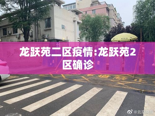 龙跃苑二区疫情:龙跃苑2区确诊