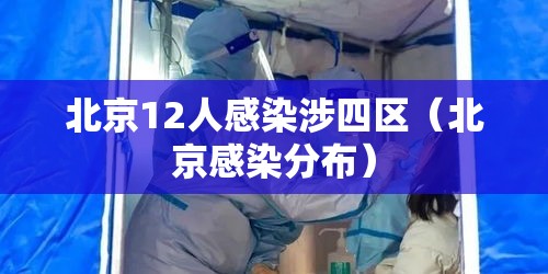北京12人感染涉四区（北京感染分布）