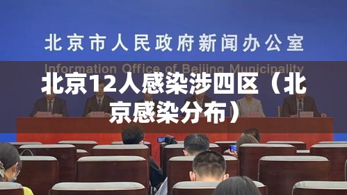 北京12人感染涉四区（北京感染分布）