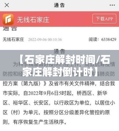 【石家庄解封时间/石家庄解封倒计时】