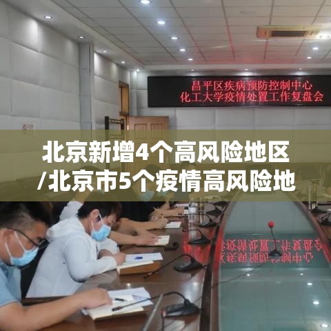 北京新增4个高风险地区/北京市5个疫情高风险地 北京新增4个高风险地区/北京市5个疫情高风险地