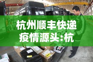 杭州顺丰快递疫情源头:杭州顺丰快递 肺炎