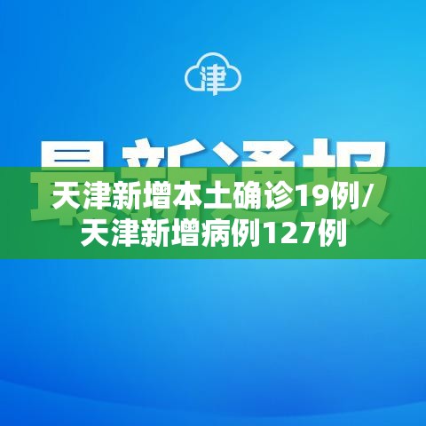 天津新增本土确诊19例/天津新增病例127例
