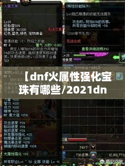 【dnf火属性强化宝珠有哪些/2021dnf火属性强化宝珠】