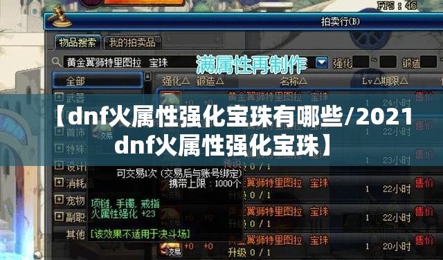 【dnf火属性强化宝珠有哪些/2021dnf火属性强化宝珠】