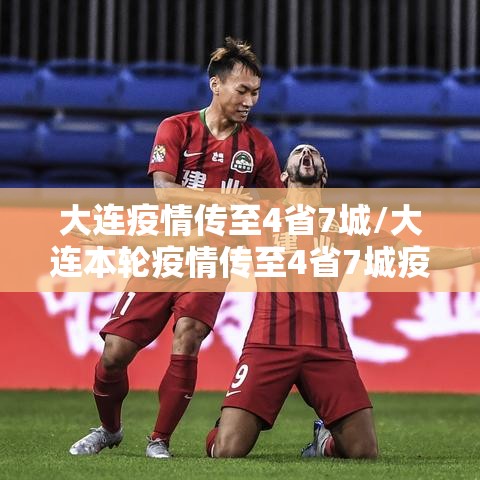 大连疫情传至4省7城/大连本轮疫情传至4省7城疫情传染链到哪些城市