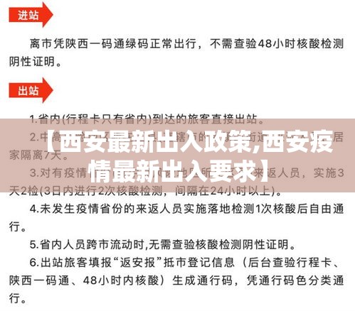 【西安最新出入政策,西安疫情最新出入要求】