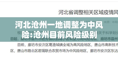 河北沧州一地调整为中风险:沧州目前风险级别