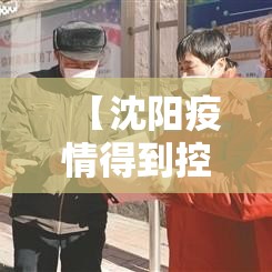 【沈阳疫情得到控制,沈阳疫情会】