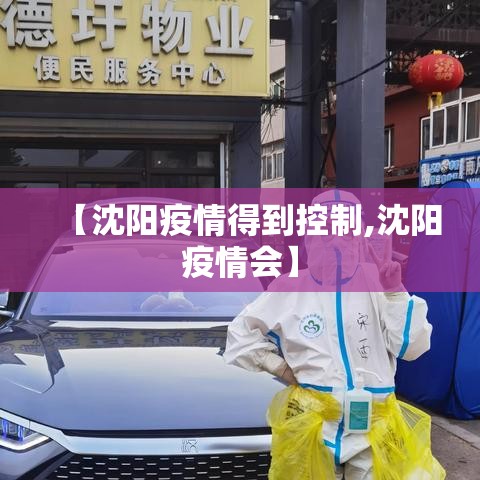 【沈阳疫情得到控制,沈阳疫情会】