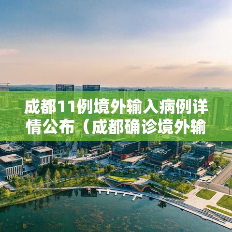 成都11例境外输入病例详情公布（成都确诊境外输入疫情）