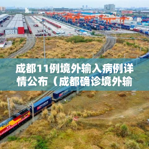 成都11例境外输入病例详情公布（成都确诊境外输入疫情）