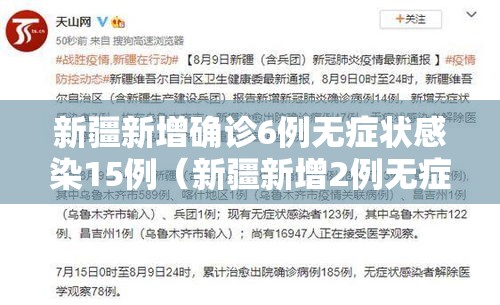 新疆新增确诊6例无症状感染15例（新疆新增2例无症状感染）
