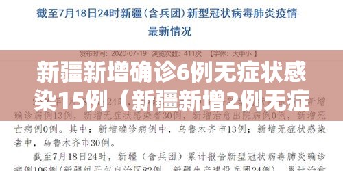 新疆新增确诊6例无症状感染15例（新疆新增2例无症状感染）